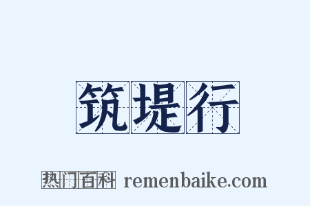 筑堤行是什么意思的图片